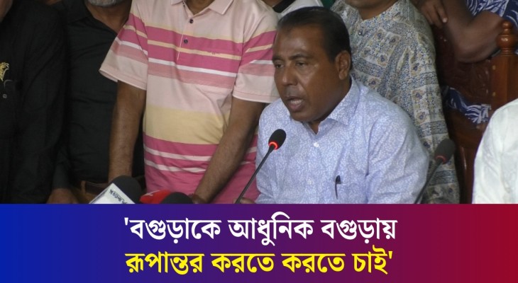 সংসদে গিয়ে আমি বগুড়াবাসীর কথা বলতে চাই : নবনির্বাচিত এমপি রেজাউল করিম বাদশা